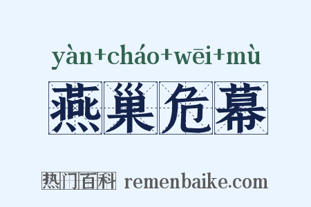 燕巢危幕是什么意思的图片